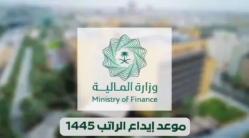 "المالية السعودية" تعلن عن موعد صرف رواتب الموظفين بالقطاع الحكومي 1445 والمنح والمعاشات بالدولة