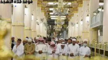 ما موعد صلاة التهجد اليوم السبت في المسجد الحرام والمسجد النبوي؟