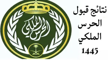 "الآن"رابط الإستعلام عن نتائج قبول الحرس الملكي 1445 رتبة جندي رجال