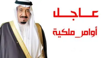 رسمياً نزول مبالغ المكرمة الملكية رمضان 1445 بحسابات المستفيدين وهذه الفئات لن تُصرف لها وكيفية تقديم اعتراض