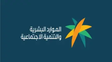 هل يُشترط عقد الإيجار للحصول على الضمان الاجتماعي؟.. الموارد البشرية تجيب 