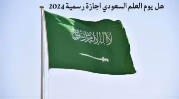 هل يوم العلم السعودي اجازة رسمية 2024.. مديرية المواد البشرية توضح
