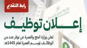 رسميا تخصصات وظائف وزارة الحج والعمرة الموسمية رابط وشروط التقديم 1445