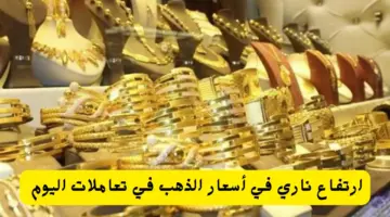 بعد ارتفاعه عالميًا .. كم يبلغ سعر جرام الذهب عيار 21 سعر الذهب اليوم؟