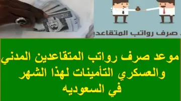 بعد قرار المركزي.. موعد صرف رواتب المتقاعدين المدني والعسكري والتأمينات لشهر مايو 2024 في السعودية