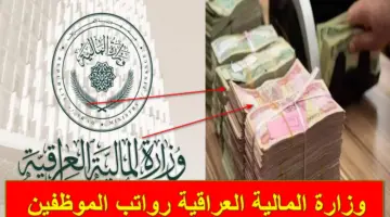 خطوة بخطوة.. رابط وزارة المالية العراقية الاستعلام عن رواتب الموظفين لهذا الشهر مع الزيادة الجديدة