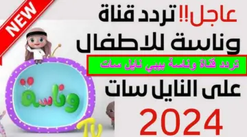 استقبل الان تردد قناة وناسة بيبي للأطفال على القمر الصناعي نايل سات