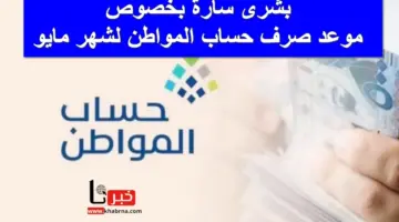"بشرى سارة" من الموارد البشرية بخصوص موعد صرف حساب المواطن لشهر مايو الدفعة الـ 78 وآلية الاستعلام عنها