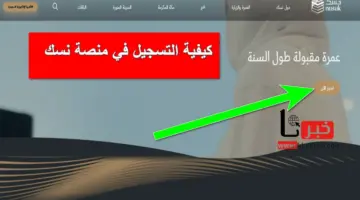 "وزارة الحج والعمرة" توضح كيفية التسجيل في منصة نسك 1445؟