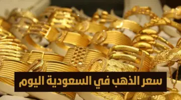 " استقرار واضح" في سعر جرام الذهب عيار 21 سعر الذهب اليوم الاثنين 29 أبريل