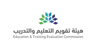 "هيئة تقويم التعليم والتدريب" تعلن عن توفير بعض الوظائف الشاغرة