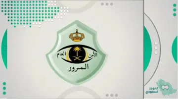 هل التخفيض يشمل جميع المخالفات المرورية؟ المرور السعودي يُجيب