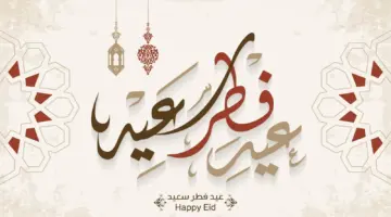قبل ساعات على قدومة .. رسائل تهنئة عيد الفطر وأجمل عبارات ترسل للأهل والأصدقاء