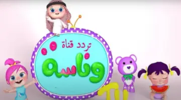 "لولو راحت فين" ‏تردد قناة وناسة للاطفال على القمر الصناعي نايلسات وعربسات