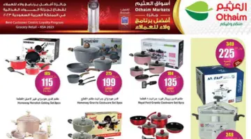 "فرصة للشراء ".. عروض العثيم السعودية الأسبوعية على الأدوات المنزلية والمطبخ متاحة حتى 9 أبريل 2024