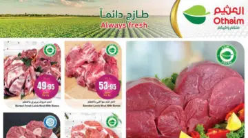 "فرصة للشراء ".. عروض العثيم السعودية الأسبوعية على اللحوم الطازجة والدواجن متاحة حتى 9 أبريل 2024