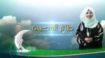 كن أول من يعرف .. الإجابة الصحيحة سؤال الحلقة 24 برنامج طائر السعيدة