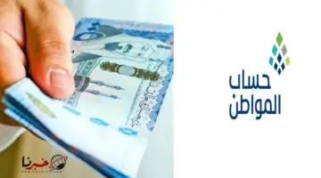 عاجل حساب المواطن يعلن ادراج الدفعات المالية لمؤهلين الدورة 77 شاملة مبالغ الزيادة الملكية والايداع في هذا الوقت