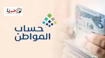 هل صدر امر ملكي بصرف راتب ثاني لمستفيدي حساب المواطن بمناسبة عيد الفطر 1445؟ وزارة الموارد البشرية توضح