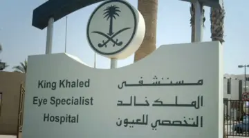 لحملة الدبلوم فأعلى.. مستشفى الملك خالد التخصصي للعيون تطرح وظائف شاغرة
