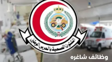 الشؤون الصحية بالحرس الوطني يعلن عن وظائف شاغرة لحملة البكالوريوس فأعلى