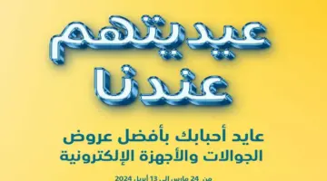 عروض اكسترا السعودية في عيد الفطر 2024-1445على أجهزة التكييف المنزلية متاحة حتى 13 أبريل 2024