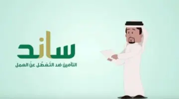 ما هي شروط صرف ساند للمرة الاولى في السعودية وكيفية التقديم؟