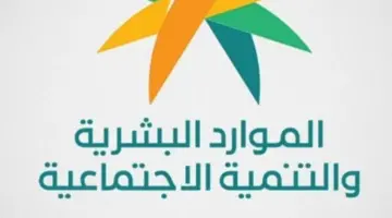 الدفعة الأخيرة لماذا لم يتم صرف زيادة الضمان الاجتماعي بمناسبة العيد؟ الموارد البشرية تجيب