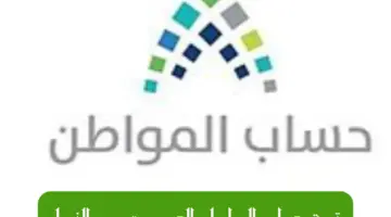 للحسم الموارد البشرية توضح قيمة حساب المواطن الجديدة عيد الفطر