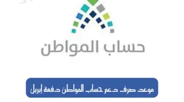الموارد البشرية تعلن تقديم موعد صرف دعم حساب المواطن دفعة إبريل