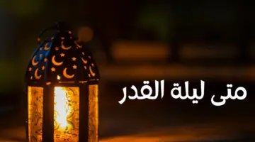متى ليلة القدر وكيف تغتنمها حتى لا تضيعها وتفوز بدعوات مستجابة