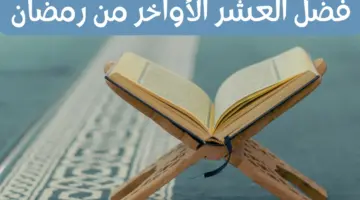 أسرع...لمن لا يعلم فضل العشر الأواخر من رمضان