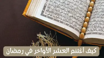 من قصر في أوله يدرك أخره..كيف أغتنم العشر الأواخر في رمضان