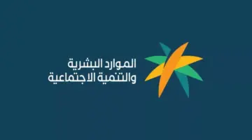 كيفية الاستعلام عن أهلية الضمان الاجتماعي في السعودية 2024 