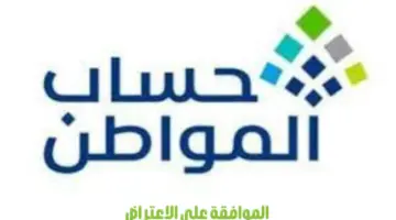 ما المقصود بتمت الموافقة على الاعتراض حساب المواطن؟ "البرنامج" يجيب