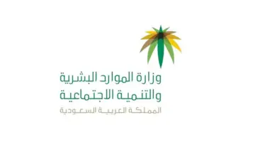 "وزارة الموارد البشرية"تحدد خطوات تقديم اعتراض الضمان الاجتماعي