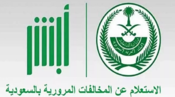 "للزائرين" .. الاستعلام عن المخالفات المرورية في السعودية عبر بوابة أبشر 1445