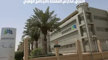 "هيئة تقويم التعليم والتدريب" تعلن التحاق 100% من مدارس المملكة بالبرنامج الوطني للتقويم المدرسي