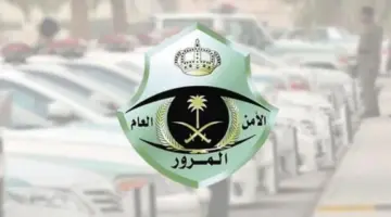 تخفيض سداد غرامات المخالفات المرورية بنسية 50 % .. استعلام عن مخالفاتك المتراكمة الآن