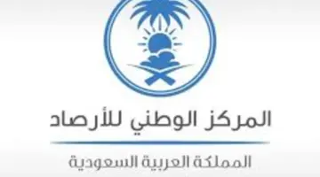 تحذير من المركز الوطني للأرصاد الجوية بسبب الحالة الجوية