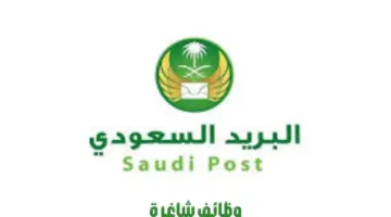 "مؤسسة البريد السعودي" تعلن عن وظائف مؤسسة البريد لحاملي البكالوريوس