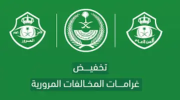 "الإدارة العامة للمرور"... تعلن عن غرامة المخالفات المرورية بعد انتهاء التخفيض