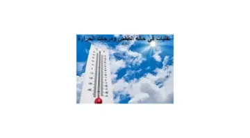 الأرصاد تتوقع حالة الطقس غدا على المملكة المختلفة مع ارتفاع درجات الحرارة