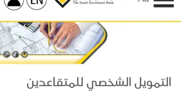 "تمويل المتقاعدين بدون كفيل" .. صرف بنفس اليوم من 50,000 حتى 1,500,000 ريال سعودي