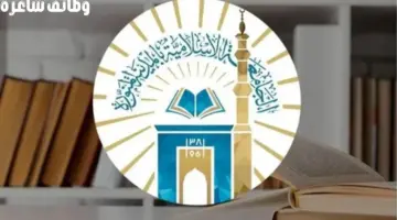"الجامعة الإسلامية" تعلن عن وظائف شاغرة لحملة البكالوريوس فأعلى