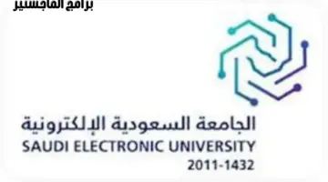 بدء التقديم على برامج الماجستير في "الجامعة السعودية الإلكترونية" لعام 1446