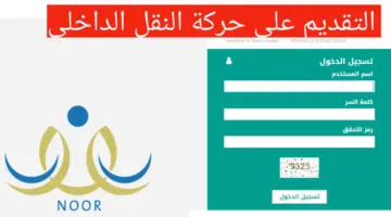 "رسمياً الآن" التقديم على حركة النقل الداخلي 1445 للمعلمين والمعلمات