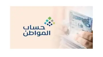 "خدمة المستفيدين" توضح اسباب نقص دفعة حساب المواطن 1445