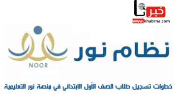 منصة نور التعليمية لتسجيل طلاب الصف الأول الابتدائي للعام الدراسي 1446