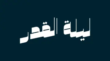أفضل دعاء يوم الجمعة ليلة القدر .. أدعية مستجابة لليلة 27 رمضان 1445
